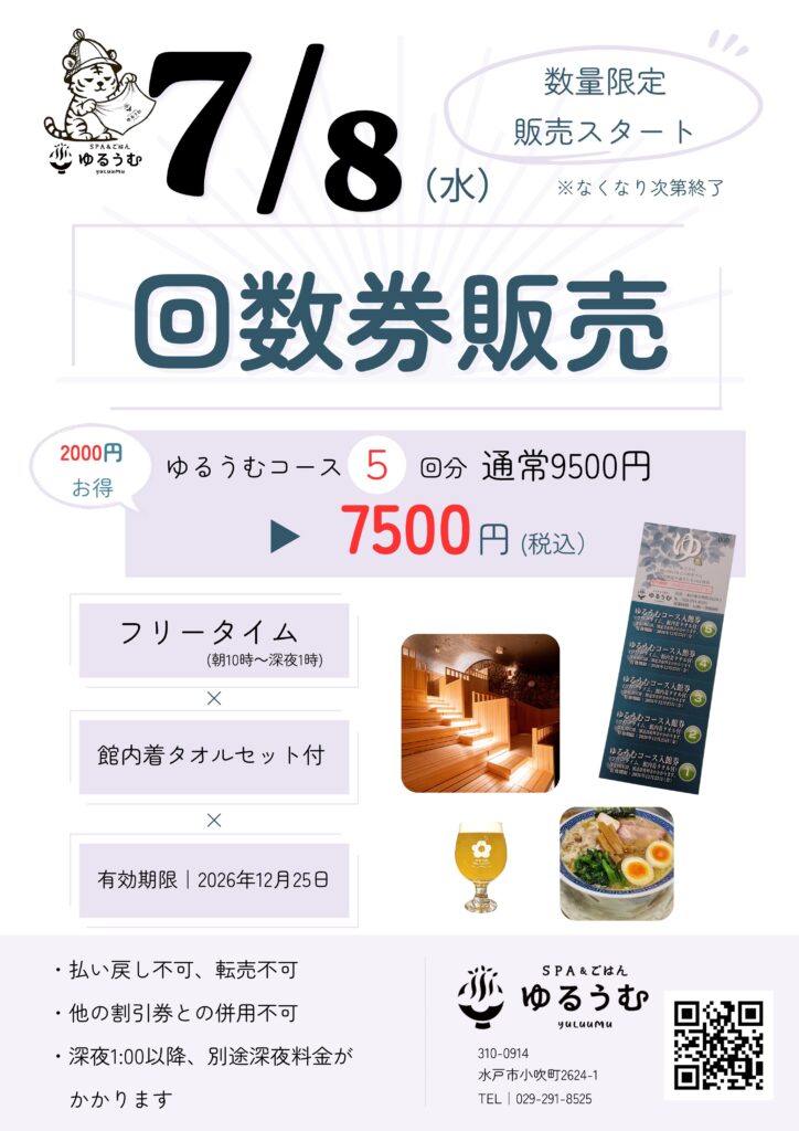 7/8（水）回数券販売開始? | SPA&ごはん ゆるうむ