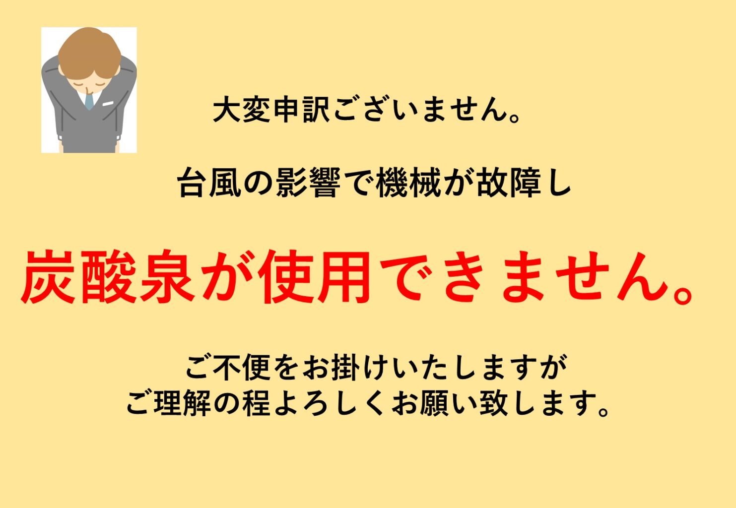 炭酸泉ご利用中止のお知らせ】 | SPA&ごはん ゆるうむ